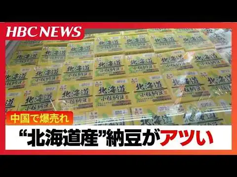 画像 中国で爆発的に売れる“北海道産”の納豆　8年で輸出額が60倍に急増した企業も　日本とは違う「4パック1組」現地スーパーを調査