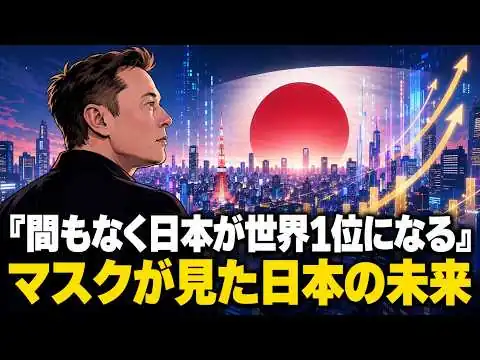 画像 イーロン・マスクが予言する3年後の日本。世界1位へ導く「5つの生存シナリオ」を徹底解説
