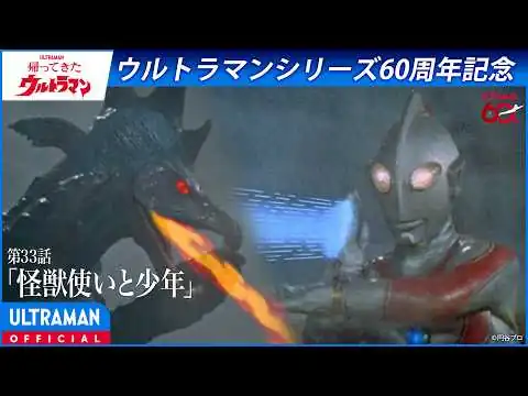 画像 ＜特別配信＞『帰ってきたウルトラマン』第33話「怪獣使いと少年」【ウルトラマンシリーズ60周年記念】 -公式配信-