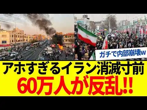 画像 【ゆっくり解説】イラン消滅間近！60万人が反乱でガチの内部崩壊はじまる。