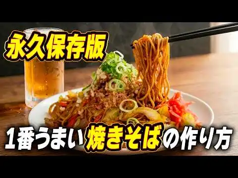 画像 【永久保存版】30円の中華麺でここまで旨い。プロが教えるベチャつかない焼きそばの作り方。