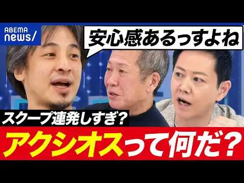 画像 【メディア論】「アクシオスによると…」最近ニュースでよく聞く…謎メディアに迫る！｜アベプラ