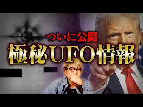 画像 アメリカがUFO映像を公開した本当の意味【 都市伝説 】