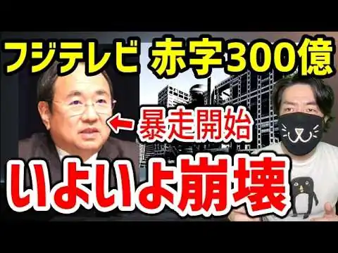 画像 フジテレビついに限界。赤字300億で前例なき“禁じ手”に出た理由