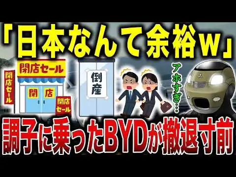 画像 【悲報】日本でイキりまくったBYD…全く売れず“撤退秒読み”になっていた