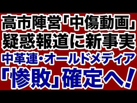 画像 【政界激震】高市陣営「中傷動画」疑惑を追及する中道改革連合「惨敗」確定へ【門田隆将✕デイリーWiLL】