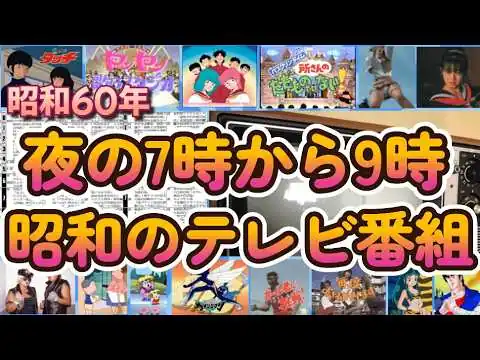 画像 【50才代は涙】昭和60年の夜のテレビ番組を調べてみたらあんな事思いだして泣けてきた