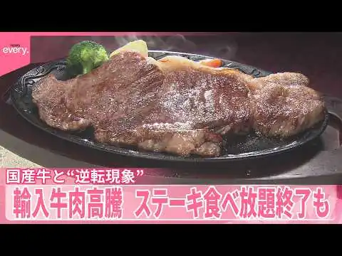 画像 【輸入牛肉高騰】“世界的な争奪戦”に ステーキ食べ放題終了も 国産牛と“逆転現象”