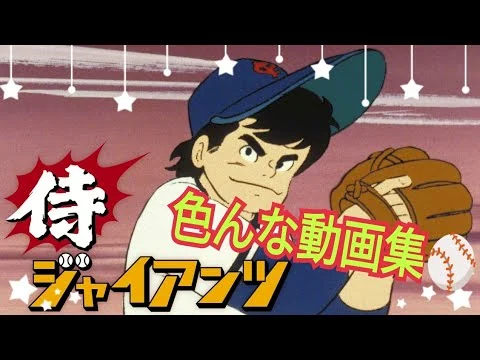 画像 【侍ジャイアンツ】色んな動画集🥎