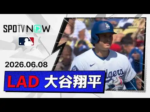 画像 【2試合連続のマルチ安打！大谷翔平 全打席ダイジェスト】エンゼルスvsドジャース MLB2026シーズン 6.8