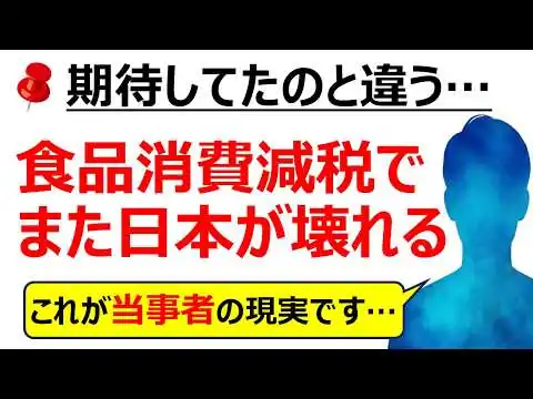 画像 食品消費税の減税が2027年4月ついに実現！？・・・でも食料品値上げや飲食店の客離れの対策はどうなる...廃止0％か1％か議論より財源論や数年後の未来が怖い👨‍💼口コミ16件と調査データが示す現実