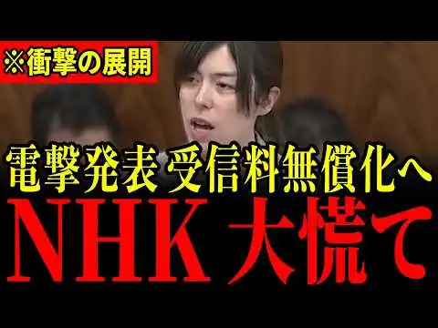 画像 ※突然の発表に国会が騒然…NHK受信料無償化で「6000億円」負担軽減へ！すべての日本人は大至急見てください…【小野田紀美/斉藤健一郎/浜田聡】