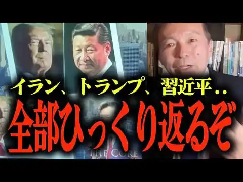 画像 ※絶対に報道されません【及川幸久がイラン情勢を分析】トランプvs習近平...イランの石油を巡るアメリカ・中国の争い...イラン戦争は核兵器ではなく◯◯が目的だった…