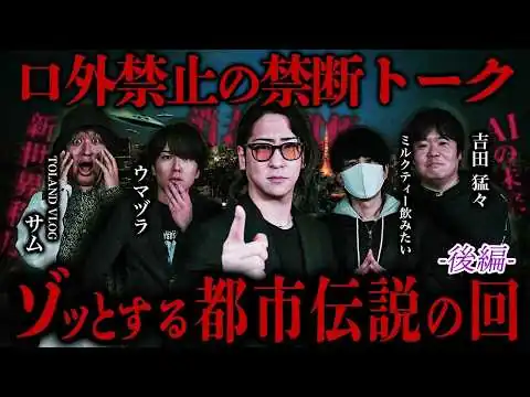画像 【消去覚悟】世界の闇に触れた人間だけが語る“禁断の都市伝説SP”#2【ゲスト】吉田猛々/ミルクティー飲みたい/サム/ウマヅラ