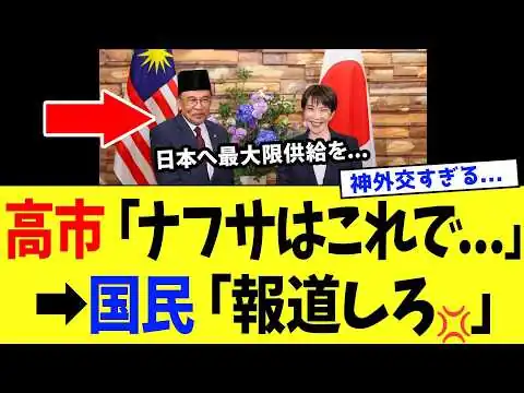 画像 高市総理、マレーシアから“生活直結の原料”を引っ張る「神外交」を達成するｗｗｗ【高市政権】