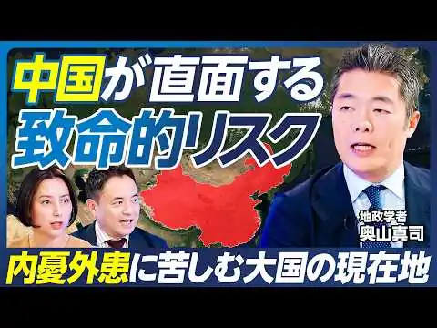 画像 【中国が抱える内憂外患】地政学で切る米中対立／体制を揺るがすウイグルの抵抗／インド・ロシアとの国境対立／中国経済の停滞と反政府デモ／台湾有事と覇権の行方／峯村健司×奥山真司【政策超分析】