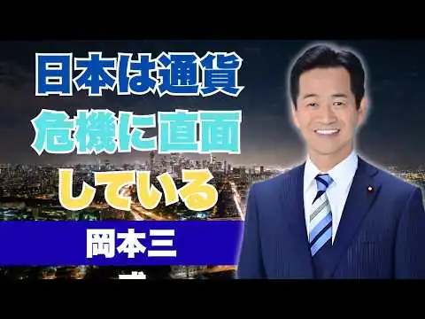 画像 岡本三成 - 日本の財政政策が激しい議論を呼んでいる