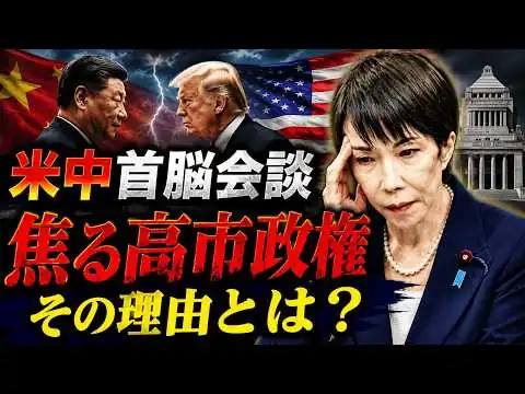 画像 米中首脳会談でわかった高市政権の焦りとは？元朝日新聞・記者佐藤章さんと一月万冊