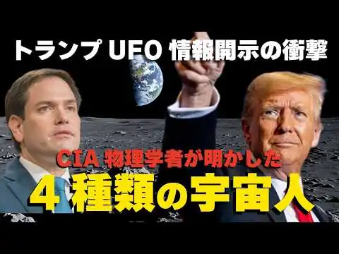 画像 トランプUFO情報開示の衝撃！CIA物理学者が明かした「４種類の宇宙人」。（畠山元太朗）【言論チャンネル】