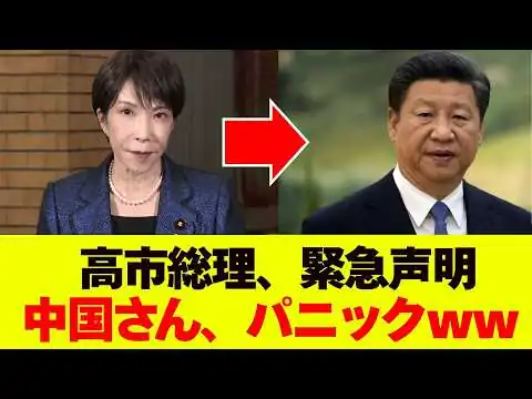 画像 中国さん、高市総理の“神声明”で国際社会から孤立へｗｗｗ