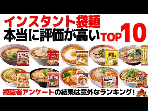 画像 【忖度なし】インスタントラーメンランキングTOP10《視聴者が選んだ袋麺の頂点！》