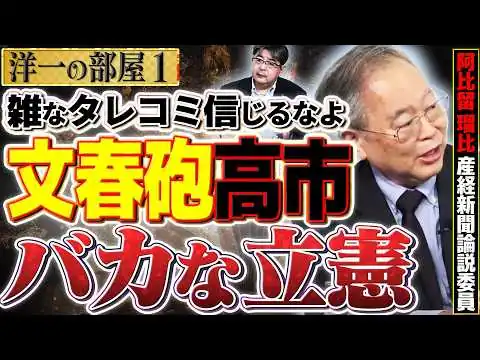 画像 【※緊急 バカ立憲発見！笑】レベルの低い間違った文春砲を真に受けて １日３億もかかる国会を無駄にした立憲 岸真紀子議員1️⃣ 6/8 高橋洋一 × 阿比留瑠比（産経新聞論説委員）