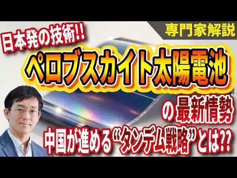 画像 日本のペロブスカイト太陽光電池は勝てるのか?中国が進めるタンデム戦略と巨大工場