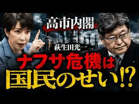 画像 高市ナフサショック、萩生田が「目詰まり原因業者分かった」と国民のせいにして大炎上！元博報堂作家本間龍さんと一月万冊