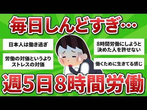 画像 【雑談】毎日しんどい…週5日8時間労働ってありえない！【ガルちゃんまとめ】
