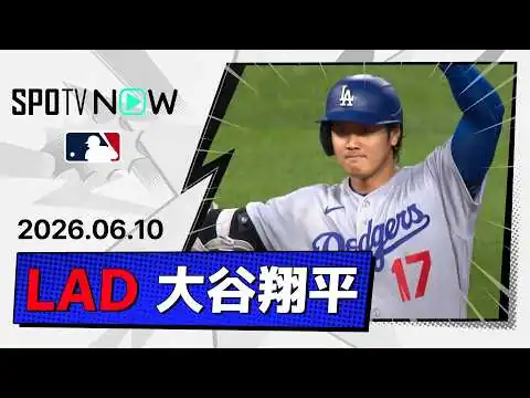 画像 【1安打2打点！大谷翔平 全打席ダイジェスト】ドジャースvsパイレーツ MLB2026シーズン 6.10