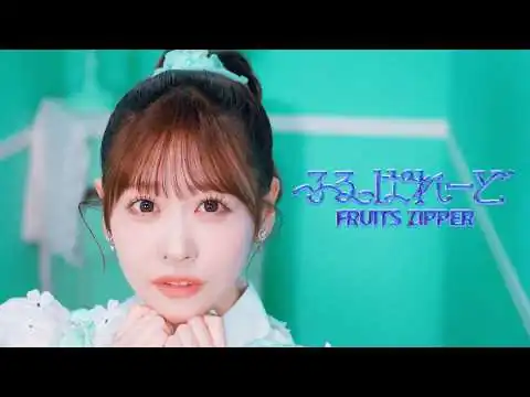 画像 【MV】FRUITS ZIPPER『ふるっぱれーど』