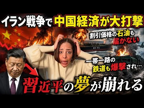 画像 【イランと共依存の中国】イラン戦争で経済に大打撃！安価な石油が届かず…習近平の夢も崩れる