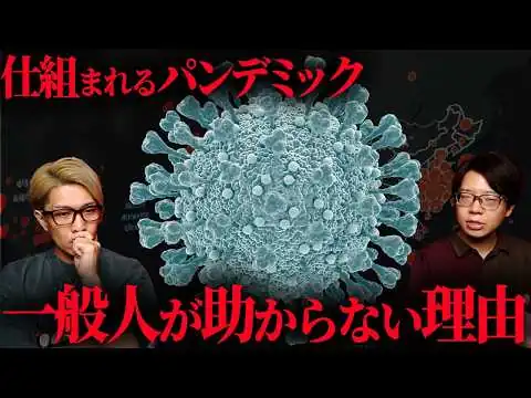 画像 世界を襲う新パンデミックと裏の計画【 都市伝説 】