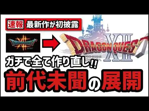 画像 【速報】完全に別物として登場した新ドラクエ12とは？