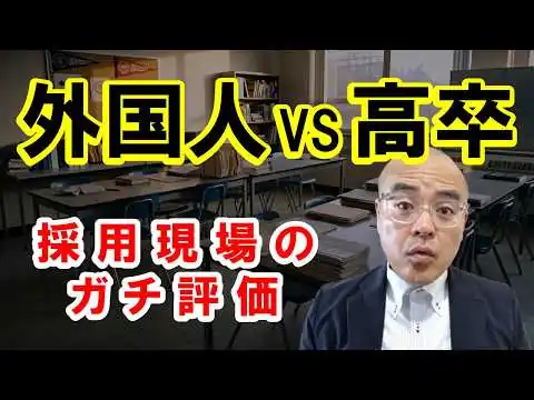 画像 【給料より休日数⁉︎】企業が日本人の採用を諦める残酷な理由。現場のガチ評価｜黒沢一樹（若者就職支援協会）と澤田晃宏（阪神総研）