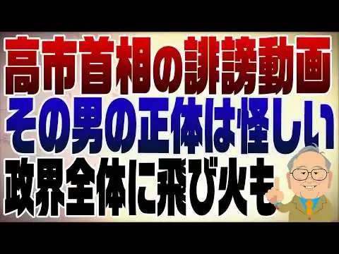 画像 1525回　高市首相の誹謗動画問題は政界全体に広がる可能性も？関わっている男が怪しすぎる！