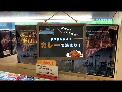 画像 艦マニア【汐入 ご当地グルメ】＜よこすか海軍カレー特集＞