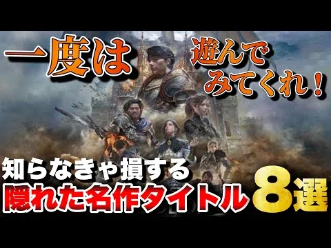 画像 一度は遊んでみてほしい！隠れた名作タイトル8選【おすすめゲーム紹介】