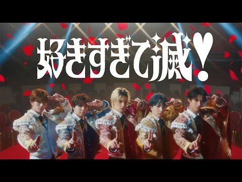 画像 M!LK - 好きすぎて滅！(Official Music Video)