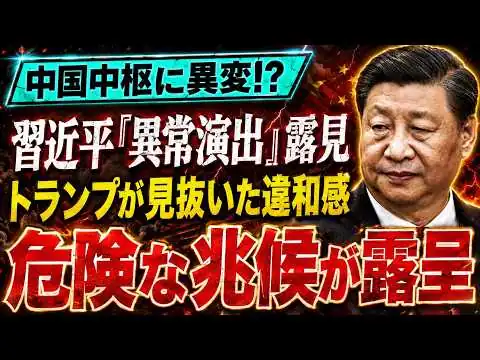 画像 【衝撃】トランプの笑顔は罠だったのか習近平の巨大演出が暴いた“中国権力”の深い不安