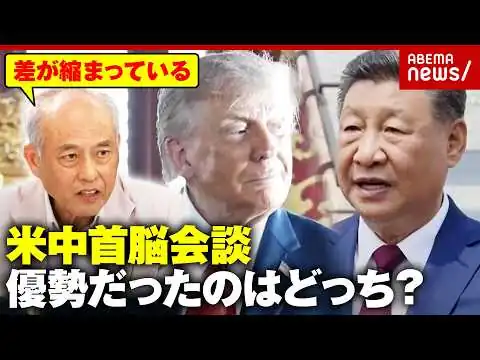 画像 【米中首脳会談】トランプ氏vs習近平氏「2勝1敗で中国の優勢勝ち」経済・イラン・台湾…“笑顔の裏”を舛添氏が解説｜ABEMA的ニュースショー