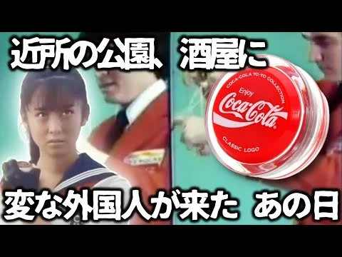 画像 【ヨーヨーブーム】昭和の子どもたちを熱狂させたコカコーラの一大キャンペーン　わずか6週間で打ち切りになった理由とは？