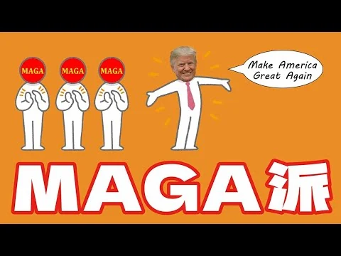 画像 MAGA派についてわかりやすく解説します