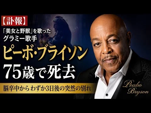 画像 【訃報】「美女と野獣」を歌ったグラミー歌手ピーボ・ブライソン死去…脳卒中からわずか3日後の突然の別れ【75歳】