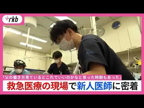 画像 「父の働き方見ているとこれでいいのかなと思った時期もあった」救急医療の現場に飛び込んだ新人医師(29)　医師の父に反発も同じ道を志した理由