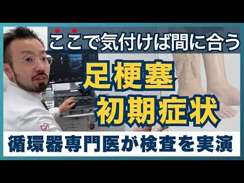 画像 【警告】足の切断を招く「第3の梗塞」の初期症状…「歳のせい」と放置していませんか？専門医が検査を実演