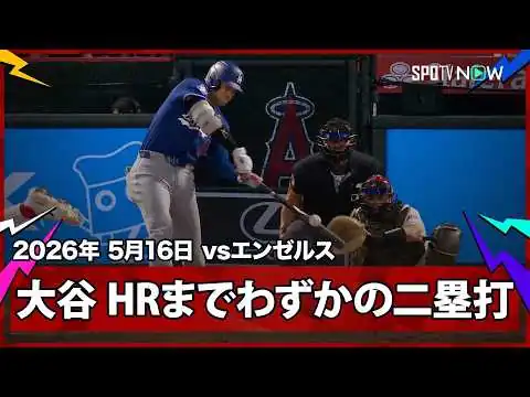 画像 【大谷翔平 HRまでわずかの惜しい打球もツーベースヒット！】ドジャースvsエンゼルス フリーウェイ・シリーズ MLB2026シーズン 5.16