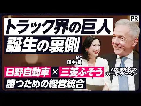 画像 【日野自動車 × 三菱ふそう 経営統合の裏側】競合から統合へ／世界で勝つための決断／統合会社アーチオン／他社にない強み／トヨタやダイムラートラックとの関係は