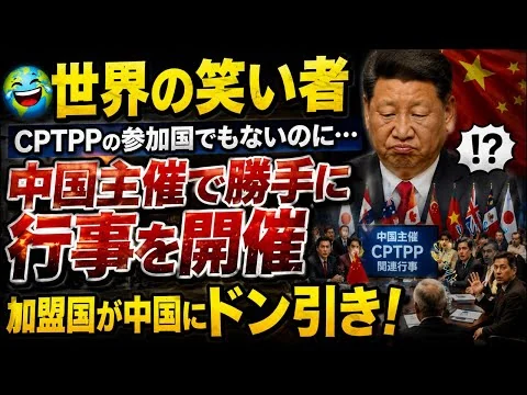 画像 【世界の笑い者】参加国でも無いのに…勝手にCPTPPの行事を開催したドン引きされる中国