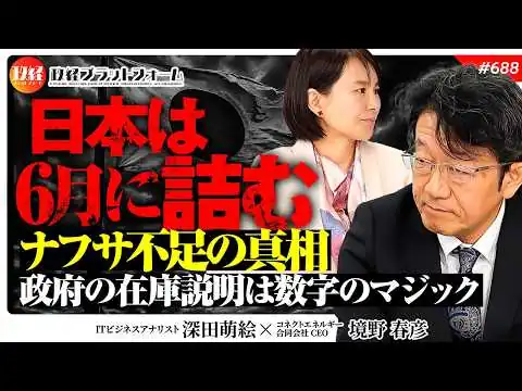 画像 「日本は6月に詰む」ナフサ不足の真相！政府の在庫説明は“数字のマジック”か？　境野春彦氏